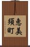 恵美須町 Scroll