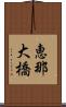 恵那大橋 Scroll