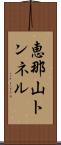 恵那山トンネル Scroll