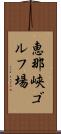 恵那峡ゴルフ場 Scroll