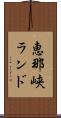 恵那峡ランド Scroll