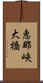恵那峡大橋 Scroll