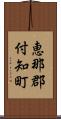 恵那郡付知町 Scroll