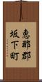 恵那郡坂下町 Scroll