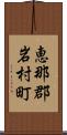 恵那郡岩村町 Scroll