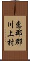 恵那郡川上村 Scroll
