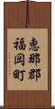 恵那郡福岡町 Scroll
