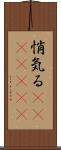 悄気る(ateji)(rK) Scroll