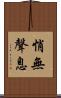 悄無聲息 Scroll