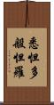悉怛多般怛羅 Scroll