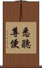 悉聽尊便 Scroll