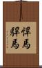 悍馬;駻馬 Scroll