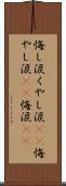 悔し涙 Scroll
