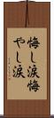 悔し涙 Scroll