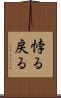 悖る Scroll