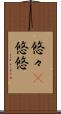 悠々(P) Scroll