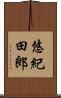 悠紀田郎 Scroll