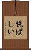 悦ばしい Scroll