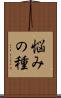 悩みの種 Scroll