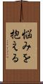 悩みを抱える Scroll