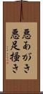 悪あがき Scroll