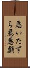 悪いたずら Scroll