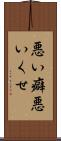悪い癖 Scroll
