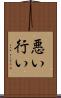 悪い行い Scroll