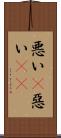 悪い(P) Scroll