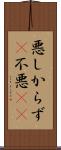 悪しからず(P) Scroll