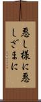 悪し様に Scroll
