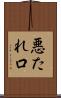 悪たれ口 Scroll