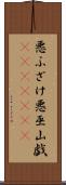悪ふざけ Scroll