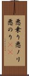 悪乗り Scroll