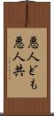 悪人ども Scroll