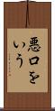 悪口をいう Scroll