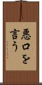 悪口を言う Scroll