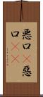 悪口(P);惡口(oK) Scroll