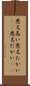 悪名高い Scroll