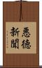 悪徳新聞 Scroll