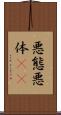悪態 Scroll