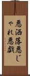 悪洒落 Scroll