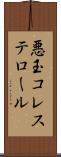 悪玉コレステロール Scroll