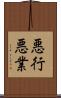 悪行 Scroll