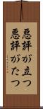 悪評が立つ Scroll