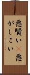 悪賢い(P) Scroll