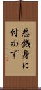 悪銭身に付かず Scroll