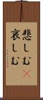 悲しむ(P) Scroll