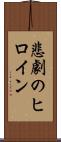 悲劇のヒロイン Scroll