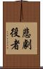 悲劇役者 Scroll